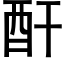 酐 (黑體矢量字庫)