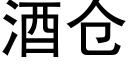 酒仓 (黑体矢量字库)