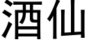 酒仙 (黑體矢量字庫)