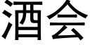 酒會 (黑體矢量字庫)