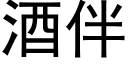 酒伴 (黑體矢量字庫)