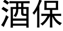 酒保 (黑體矢量字庫)