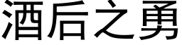 酒後之勇 (黑體矢量字庫)