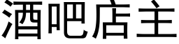 酒吧店主 (黑體矢量字庫)