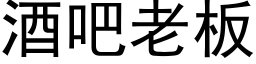 酒吧老闆 (黑體矢量字庫)