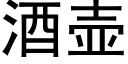 酒壺 (黑體矢量字庫)