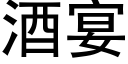 酒宴 (黑體矢量字庫)