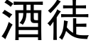 酒徒 (黑體矢量字庫)