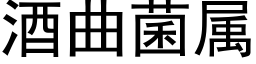 酒曲菌屬 (黑體矢量字庫)