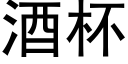 酒杯 (黑體矢量字庫)