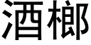 酒榔 (黑體矢量字庫)