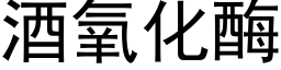 酒氧化酶 (黑體矢量字庫)