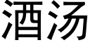 酒湯 (黑體矢量字庫)