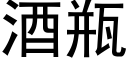 酒瓶 (黑体矢量字库)