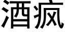 酒疯 (黑体矢量字库)