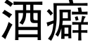 酒癖 (黑体矢量字库)