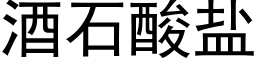 酒石酸盐 (黑体矢量字库)