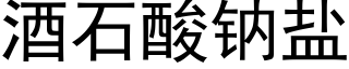 酒石酸钠盐 (黑体矢量字库)