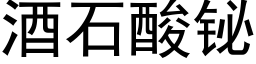 酒石酸铋 (黑体矢量字库)