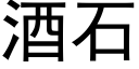 酒石 (黑体矢量字库)