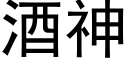 酒神 (黑体矢量字库)