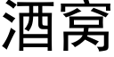 酒窩 (黑體矢量字庫)