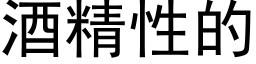 酒精性的 (黑體矢量字庫)