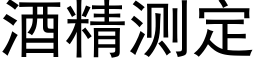 酒精测定 (黑体矢量字库)