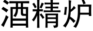 酒精炉 (黑体矢量字库)