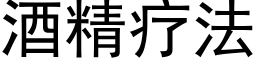 酒精疗法 (黑体矢量字库)