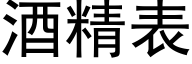 酒精表 (黑体矢量字库)