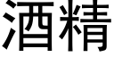 酒精 (黑体矢量字库)