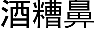 酒糟鼻 (黑体矢量字库)