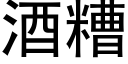 酒糟 (黑体矢量字库)