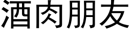 酒肉朋友 (黑体矢量字库)