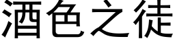 酒色之徒 (黑體矢量字庫)