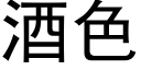 酒色 (黑體矢量字庫)