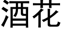 酒花 (黑体矢量字库)