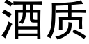 酒质 (黑体矢量字库)