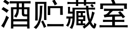 酒贮藏室 (黑体矢量字库)