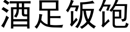 酒足饭饱 (黑体矢量字库)