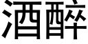 酒醉 (黑体矢量字库)