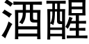 酒醒 (黑体矢量字库)