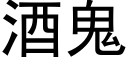 酒鬼 (黑体矢量字库)