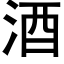 酒 (黑體矢量字庫)