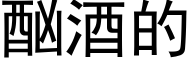 酗酒的 (黑体矢量字库)