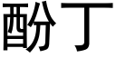 酚丁 (黑體矢量字庫)