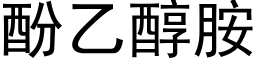 酚乙醇胺 (黑體矢量字庫)