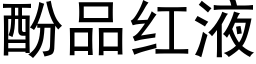 酚品红液 (黑体矢量字库)