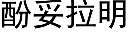 酚妥拉明 (黑體矢量字庫)